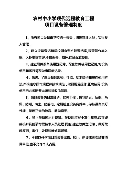 农村中小学远程教育管理制度