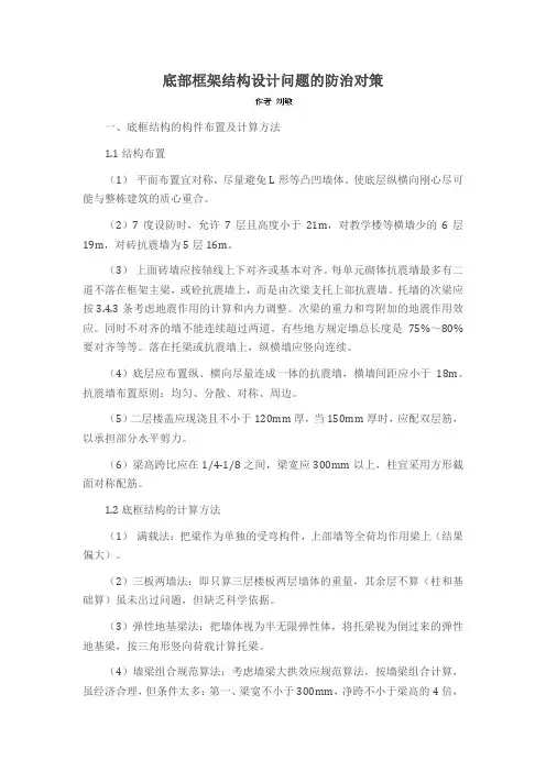 底部框架结构设计问题的防治对策