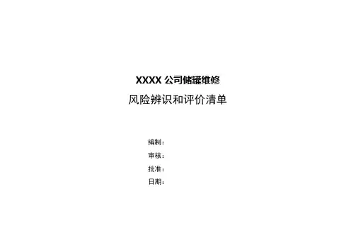 储罐检修风险辨识和评价清单