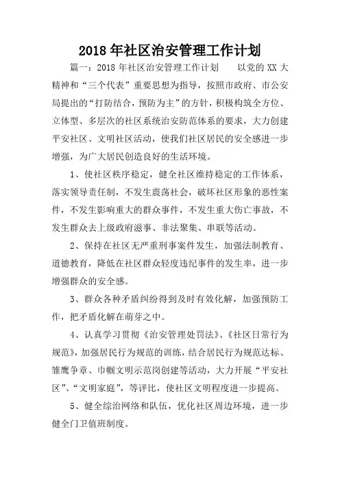 2018年社区治安管理工作计划