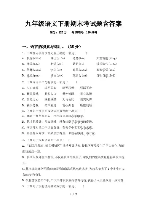 九年级语文下册期末考试题含答案