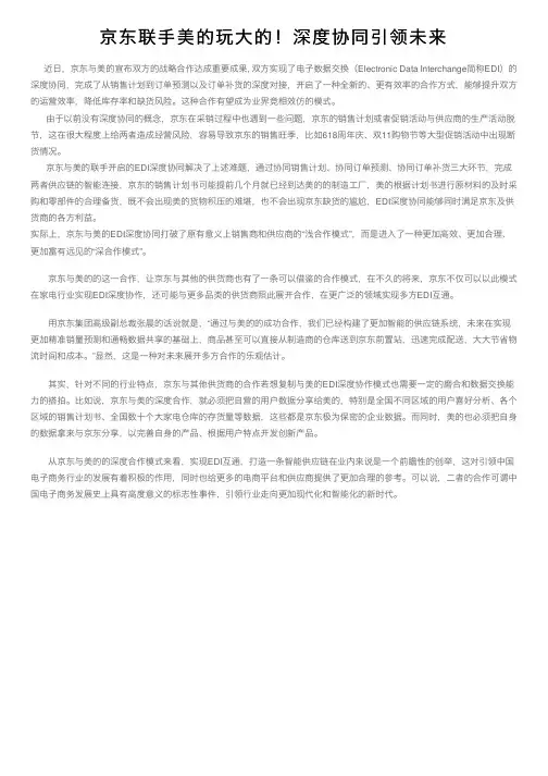 京东联手美的玩大的！深度协同引领未来