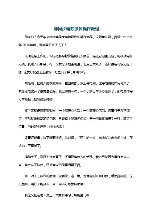 非同步电除颤仪操作流程