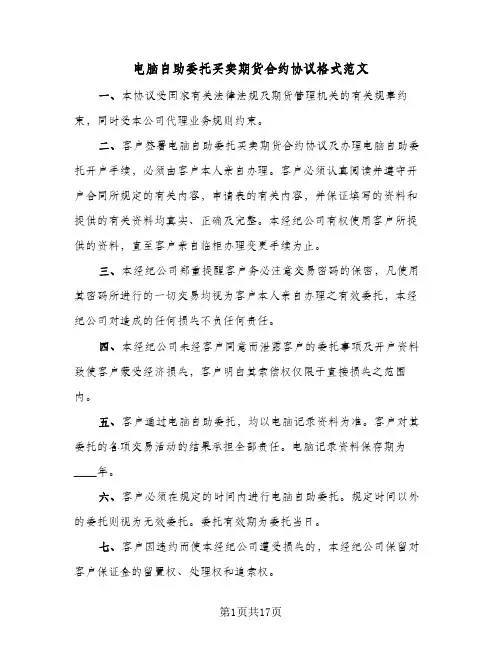 电脑自助委托买卖期货合约协议格式范文(6篇)