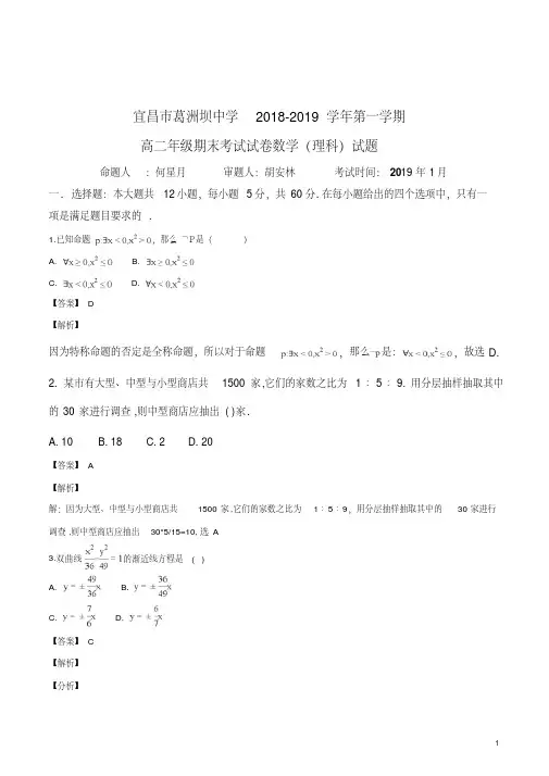 精品解析：湖北省宜昌市葛洲坝中学2018-2019学年高二上学期期末考试数学(理)试题(解析版)
