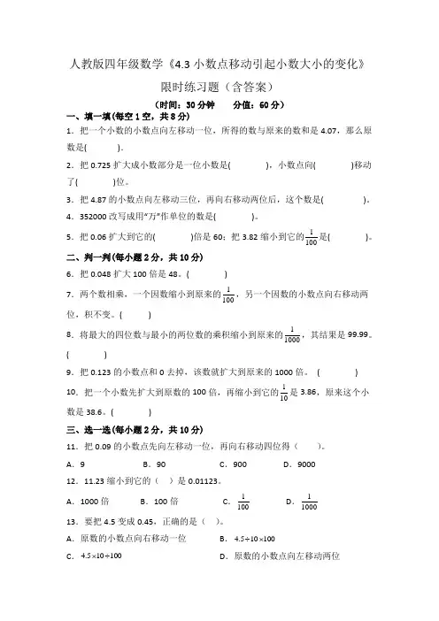 人教版四年级数学《小数点移动引起小数大小的变化》限时练习题(含答案)