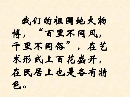 《各具特色的民居》课件
