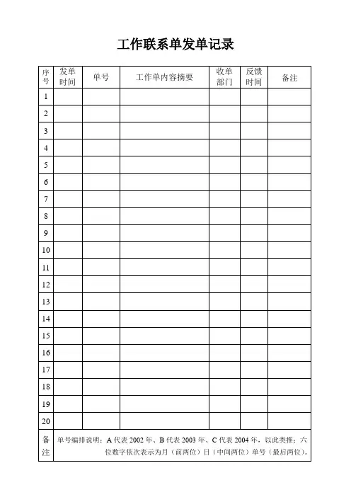 工作联系单发单记录.doc