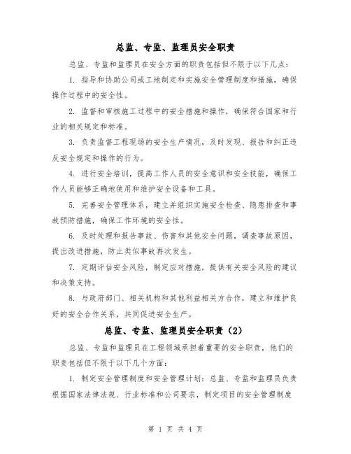 总监、专监、监理员安全职责(3篇)