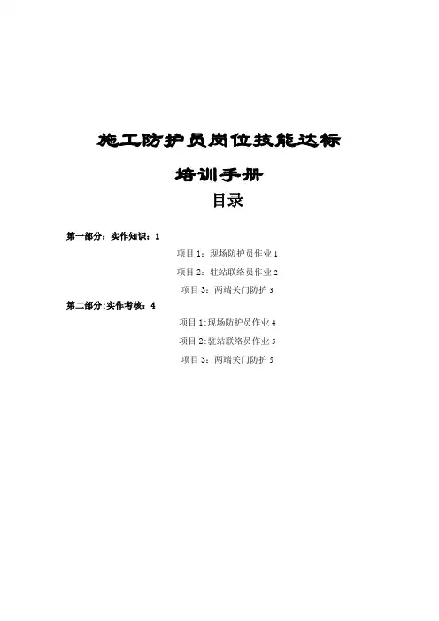 施工防护员岗位技能培训手册2015.10.20