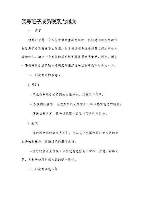 领导班子成员联系点制度