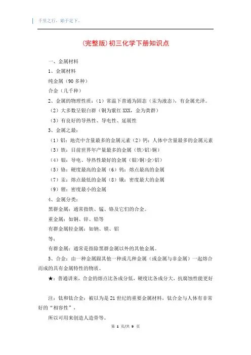 (完整版)初三化学下册知识点
