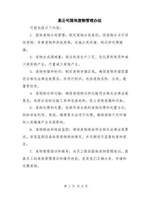 某公司固体废物管理办法