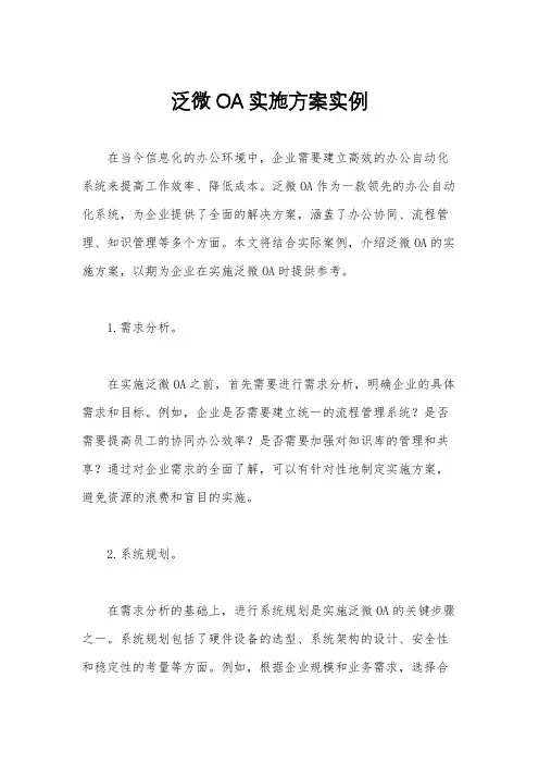 泛微OA实施方案实例