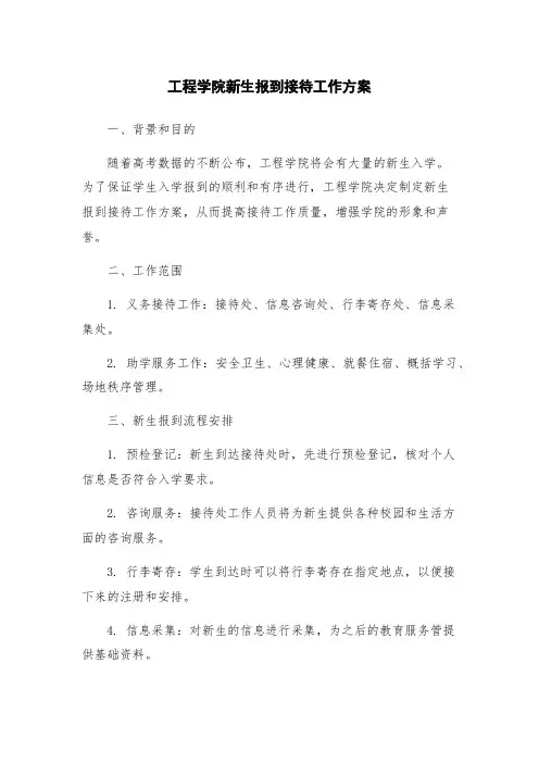 工程学院新生报到接待工作方案