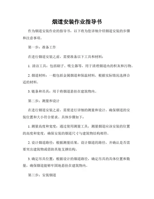 烟道安装作业指导书