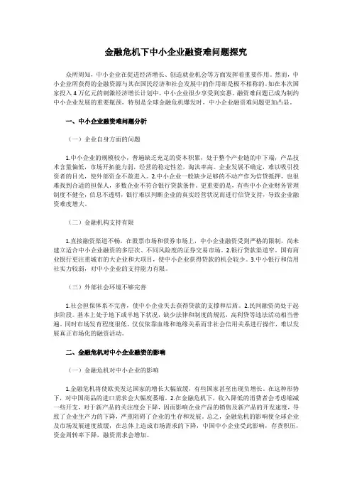 金融危机下中小企业融资难问题探究