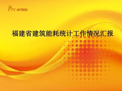 建筑能耗统计工作总结报告27p