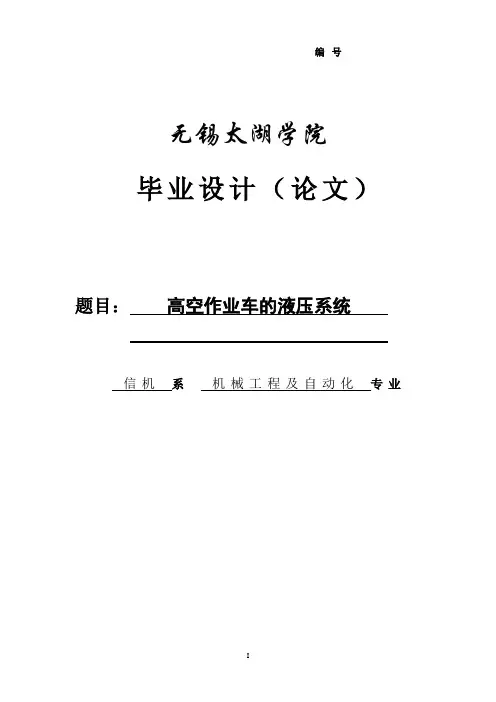 高空作业车的液压系统毕业设计论文