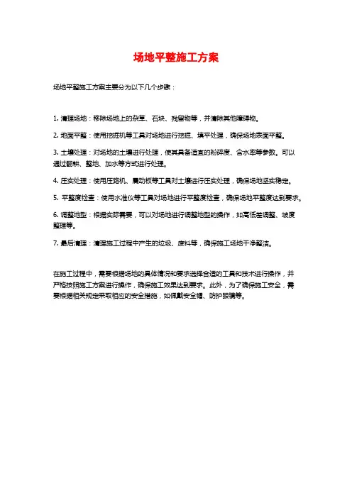 场地平整施工方案