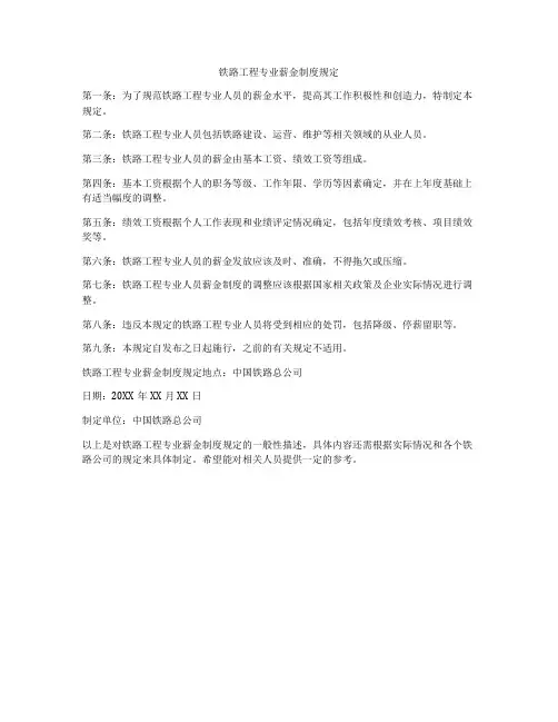 铁路工程专业薪金制度规定