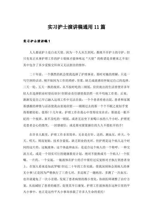 实习护士演讲稿通用11篇