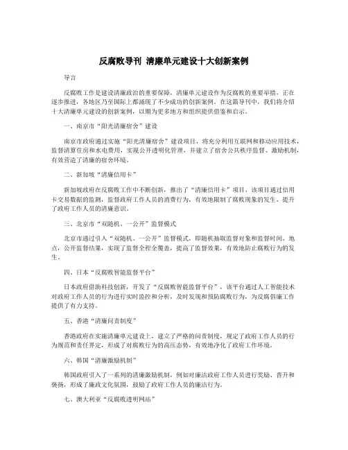 反腐败导刊 清廉单元建设十大创新案例