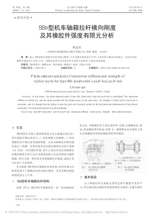 SS9型机车轴箱拉杆横向刚度及其橡胶件强度有限元分析