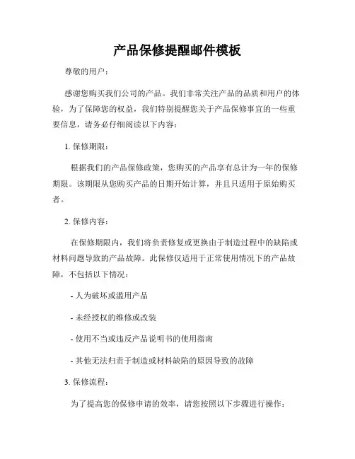 产品保修提醒邮件模板