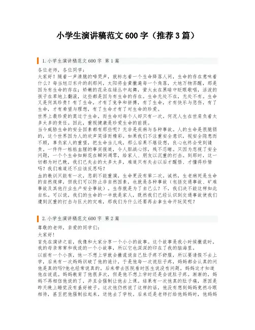 小学生演讲稿范文600字(推荐3篇)
