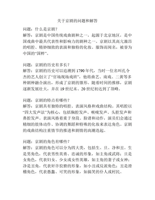 关于京剧的问题和解答