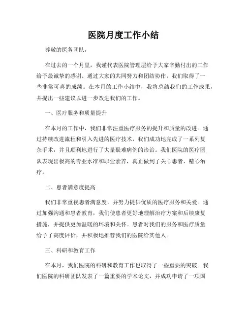 医院月度工作小结