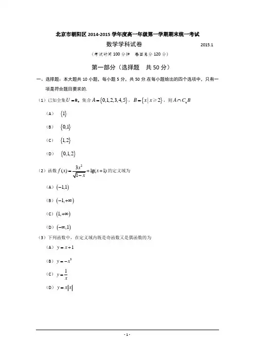 北京市朝阳区2014-2015学年高一上学期期末统一考试数学试题 Word版含答案