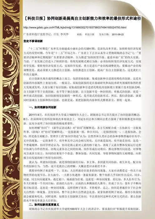 [科技日报]协同创新是提高自主创新能力和效率的最佳形式和途径