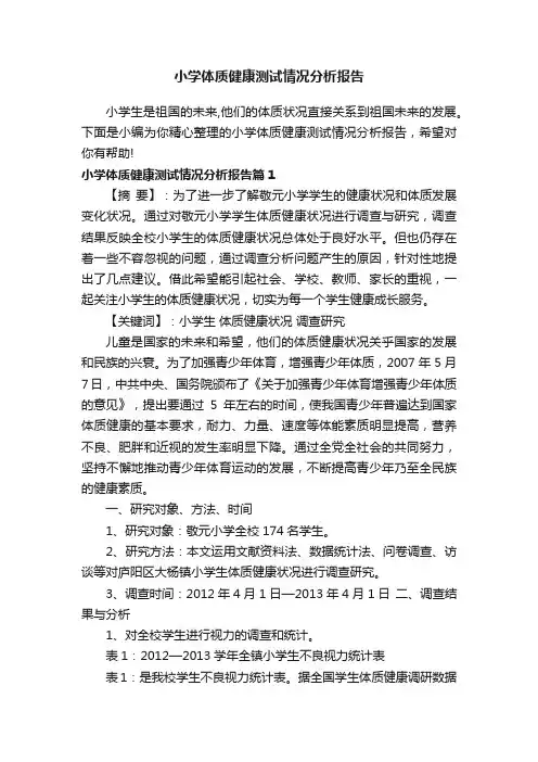 小学体质健康测试情况分析报告