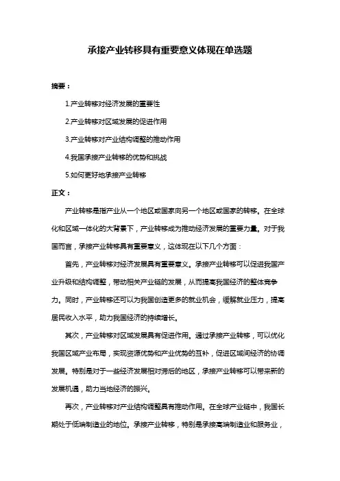 承接产业转移具有重要意义体现在单选题