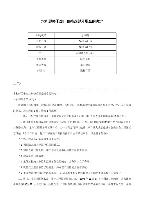 水利部关于废止和修改部分规章的决定-水利部令第46号