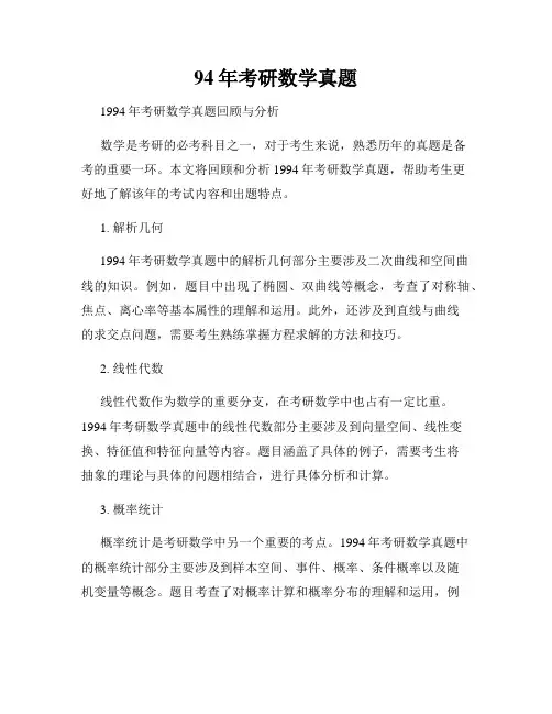 94年考研数学真题