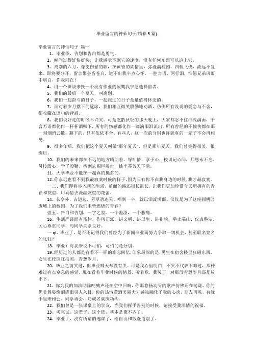 毕业留言的神仙句子(精彩5篇)