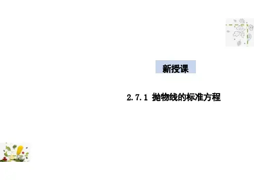 2.7.1 抛物线的标准方程 (教学课件)-高中数学人教B版(2019)选择性必修第一册