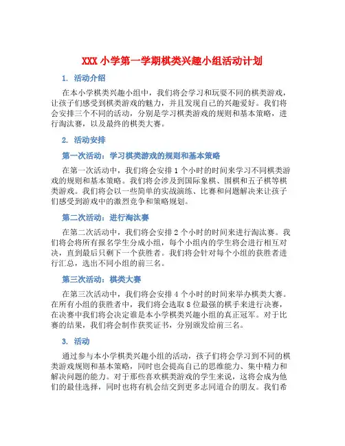 XXX小学第一学期棋类兴趣小组活动计划