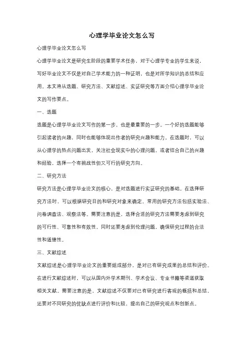 心理学毕业论文怎么写