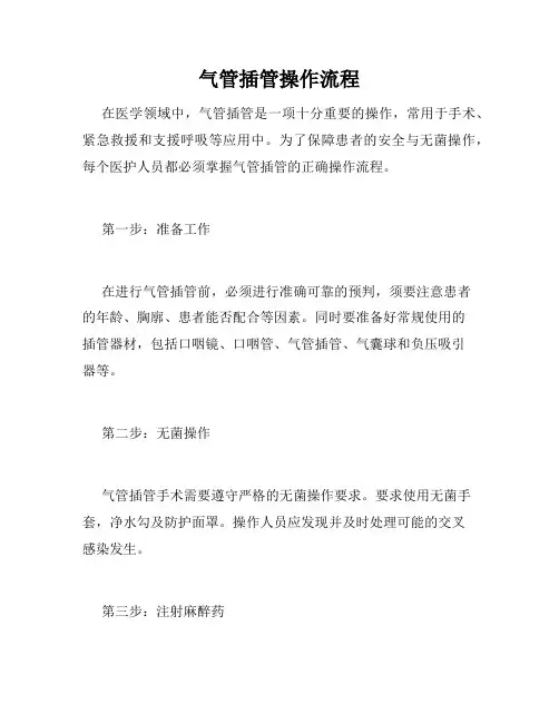 气管插管操作流程