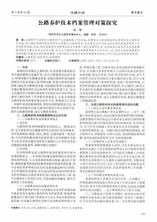 公路养护技术档案管理对策探究