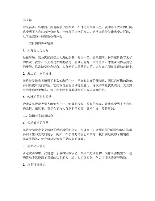 海边游学感悟心得体会(3篇)