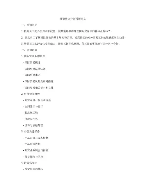 外贸培训计划模板范文