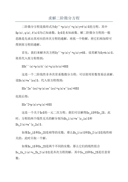 求解二阶微分方程