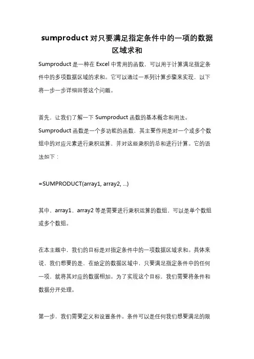 sumproduct对只要满足指定条件中的一项的数据区域求和
