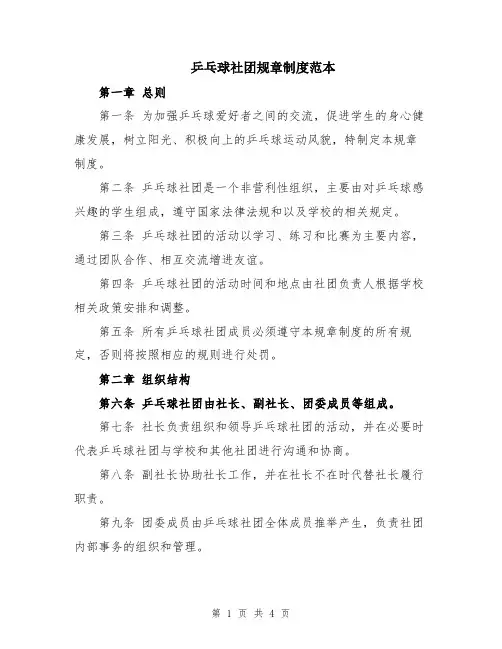乒乓球社团规章制度范本