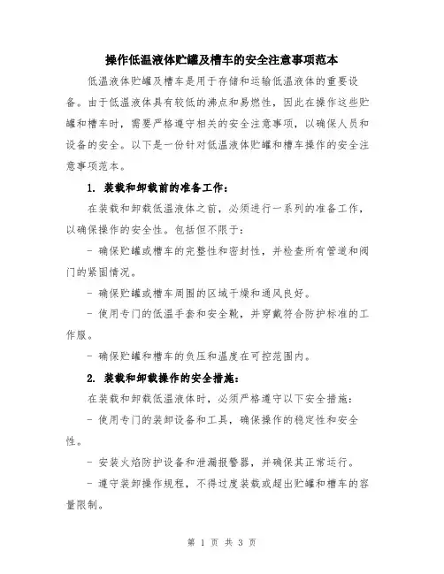 操作低温液体贮罐及槽车的安全注意事项范本